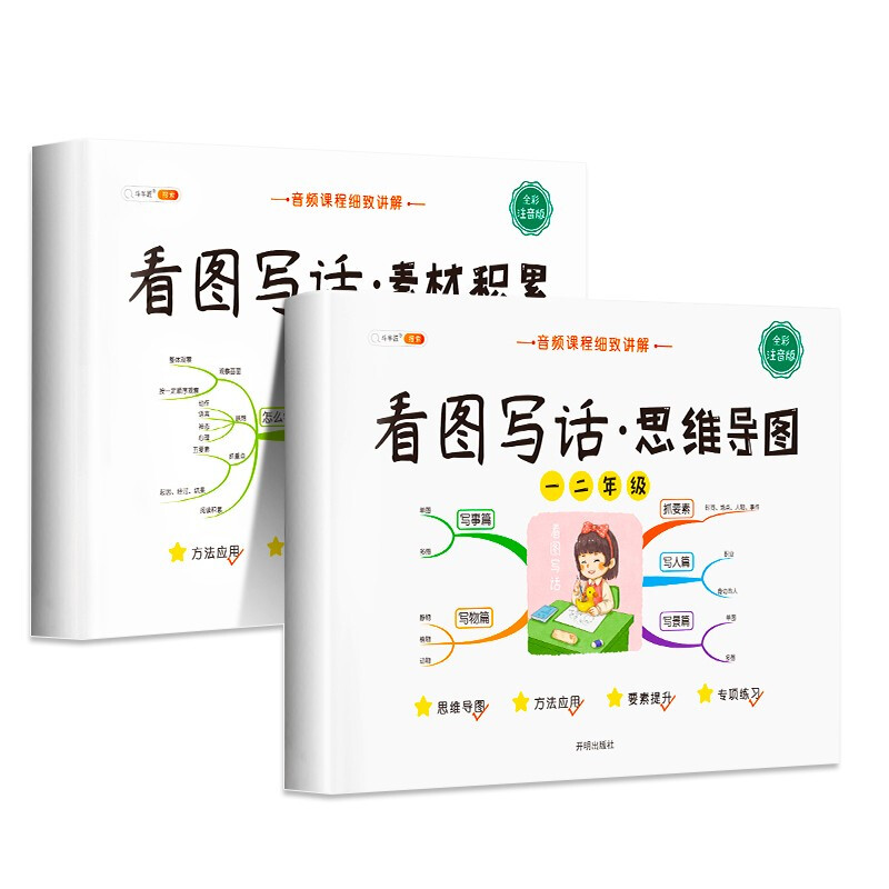 斗半匠 看图写话 一二年级上册 下册通用 思维导图素材积写作技巧入门起步小学生一二年级看图写话说话练习书全彩注音版（全一册)