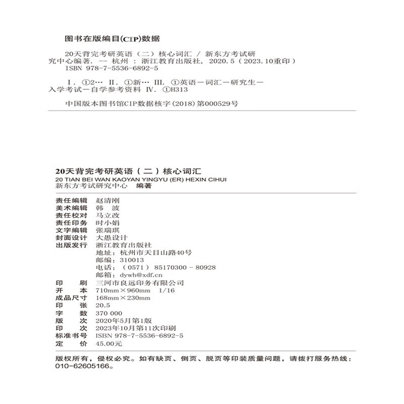 新东方 20天背完考研英语(二)核心词汇 考研英语一英语二速刷词汇真题详情图