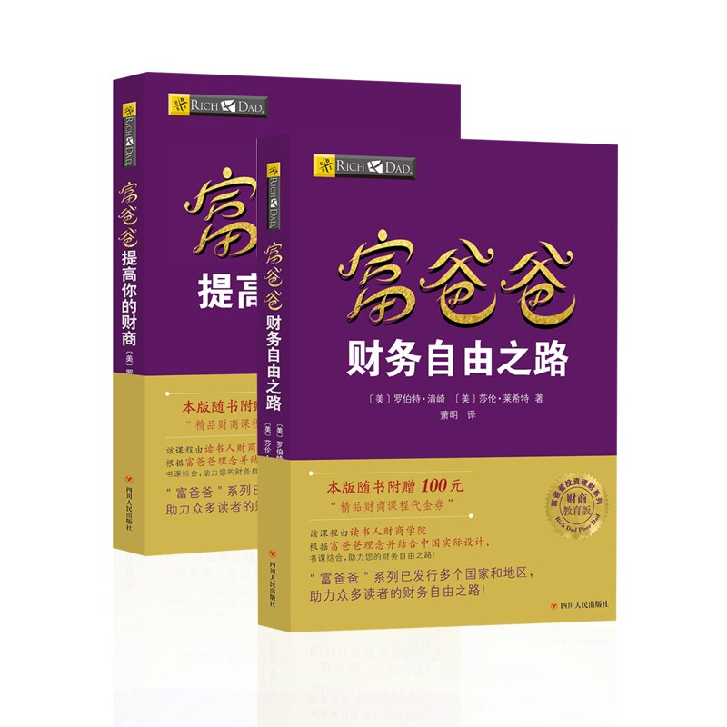 富爸爸穷爸爸套装（财务自由之路+提高你的财商）罗伯特·清崎 经管投资理财详情图