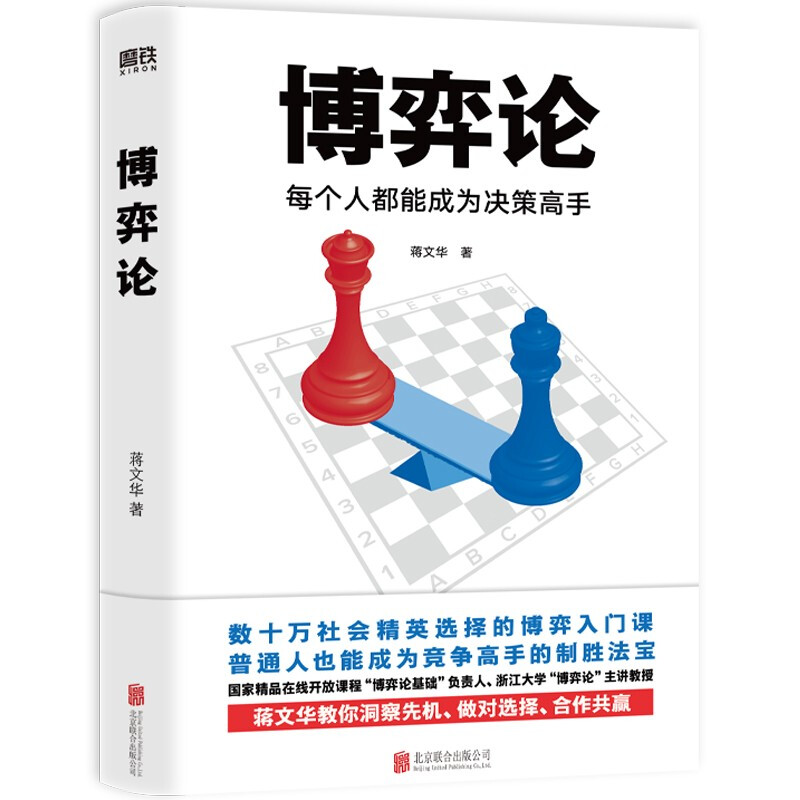 博弈论：每个人都能成为决策高手