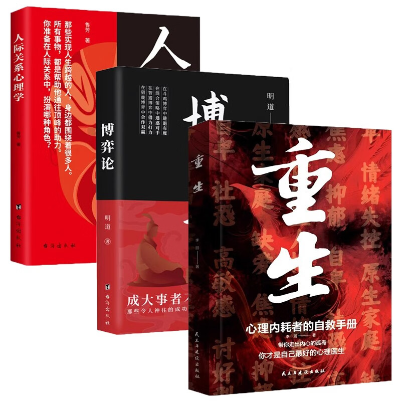 重生博弈论人际关系心理学正版全3册心理内耗者的自救手册 告别内耗焦虑困扰做自己的心理医生心理学畅详情图