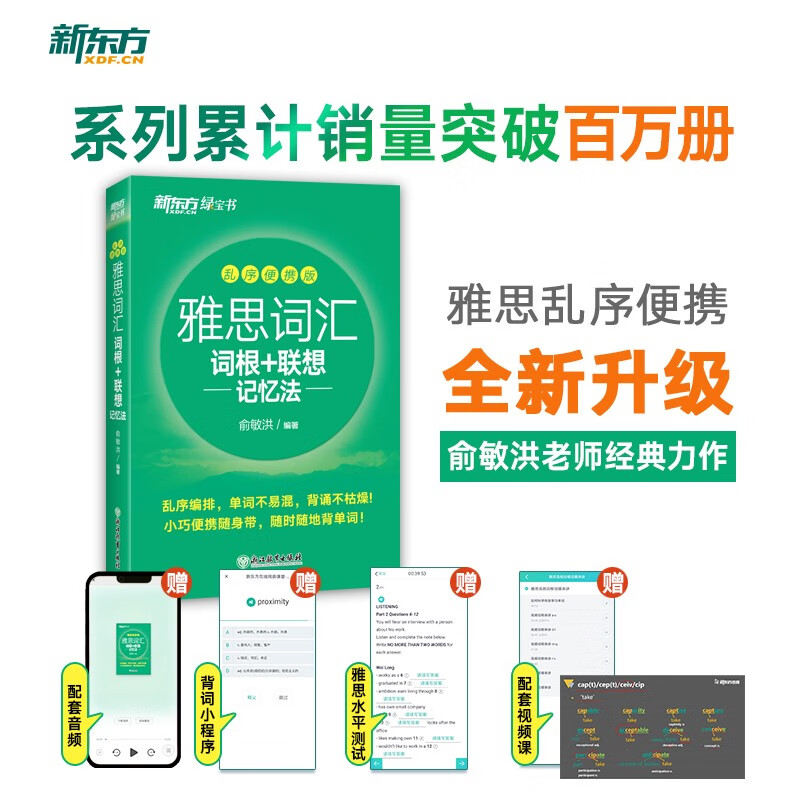 新东方 雅思词汇词根+联想记忆法 乱序便携版 俞敏洪考研英语单词备考资料考研真题词汇详情图