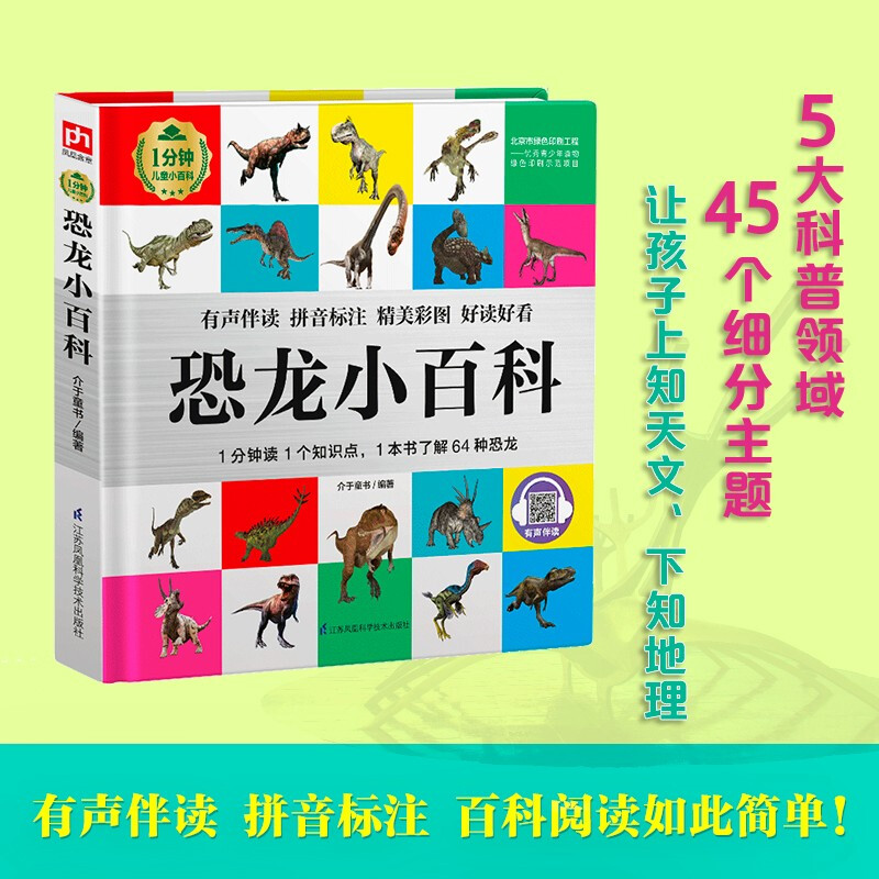 恐龙小百科（1分钟儿童小百科）软包精装 有声伴读 注音版 科普读物 3-6-8岁 幼儿园 一二三年级详情图