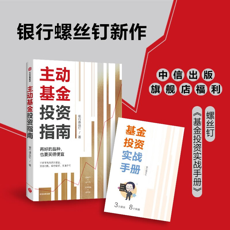 指数基金投资指南+定投十年财务自由+主动基金投资指南（套装3册） 银行螺丝钉著 中信出版社图书