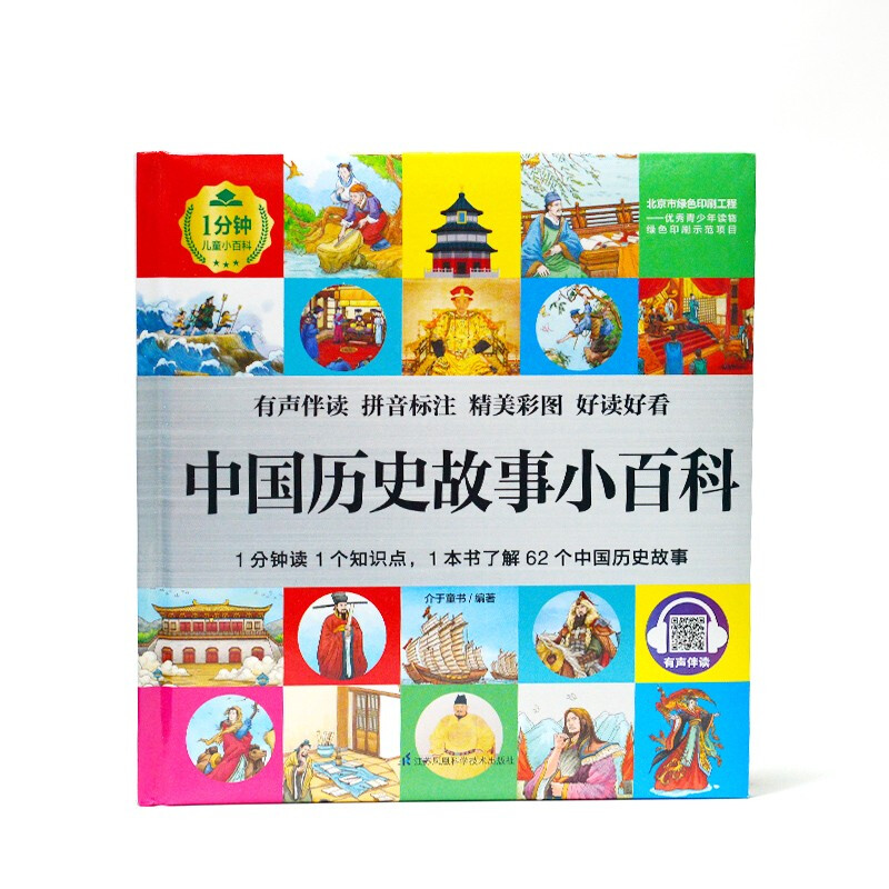 中国历史故事小百科 （1分钟儿童小百科）软包精装 有声伴读 注音版 科普读物 3-6-8岁 幼儿园 一二三年级详情图