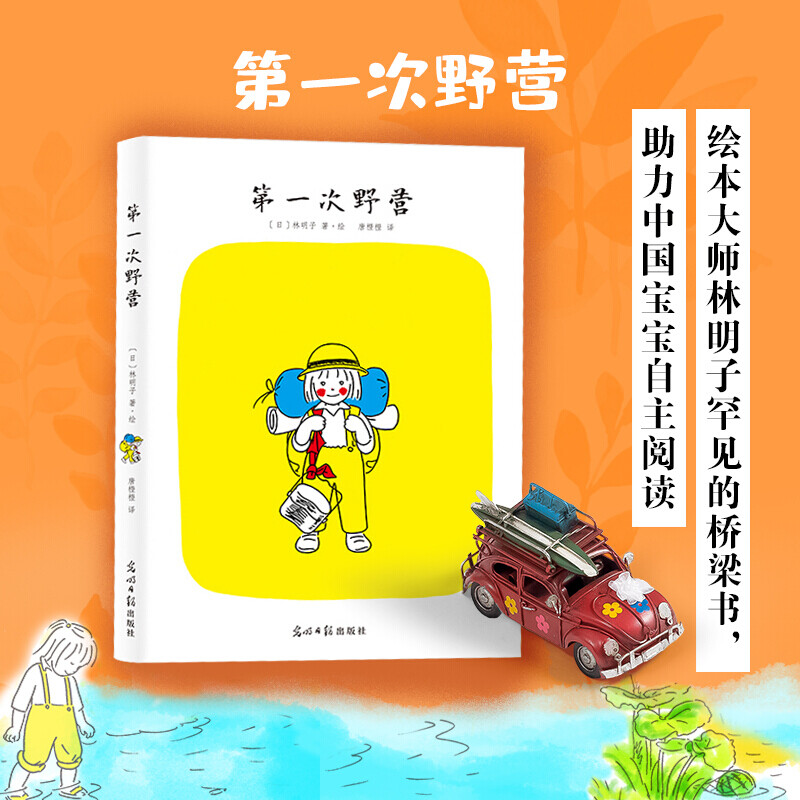 第一次野营（宫崎骏特别推崇的绘本大师林明子经典桥梁书）7-10岁 林明子：第一次野营（绘本）详情图