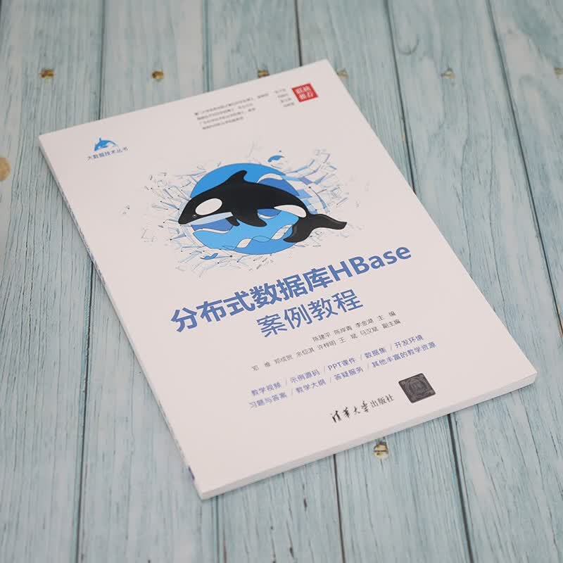 分布式数据库HBase案例教程（大数据技术丛书）详情图