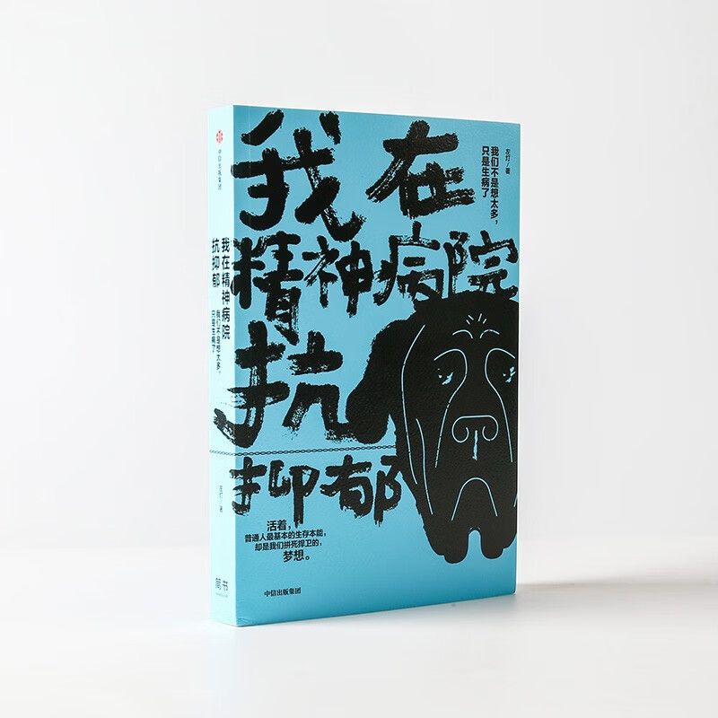 新版 我在精神病院抗抑郁 左灯 精神 抗郁 心理 情绪 长安十二时辰演员热依扎微博倾情推荐 抑郁症版天才在左疯子在右心理分析 中信出版社图书