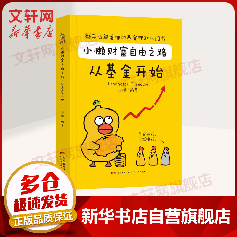 小懒财富自由之路 从基金开始详情图