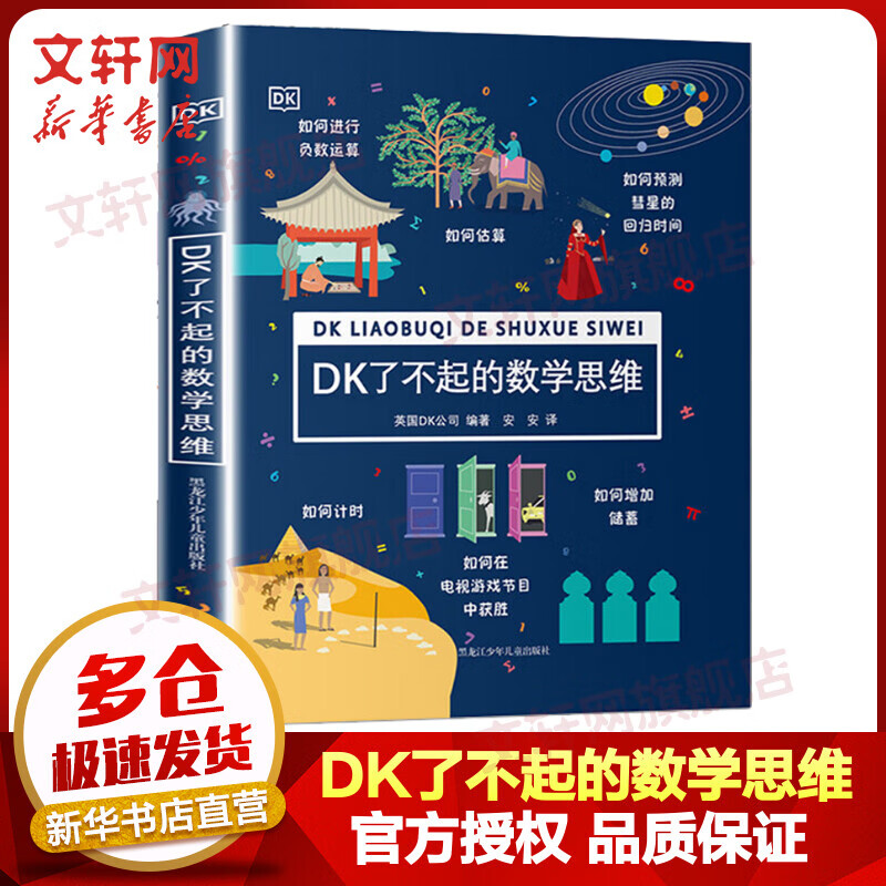 DK了不起的数学思维 小学生一二三四年级数学思维训练 数学思维游戏书思维启蒙课 儿童读物详情图