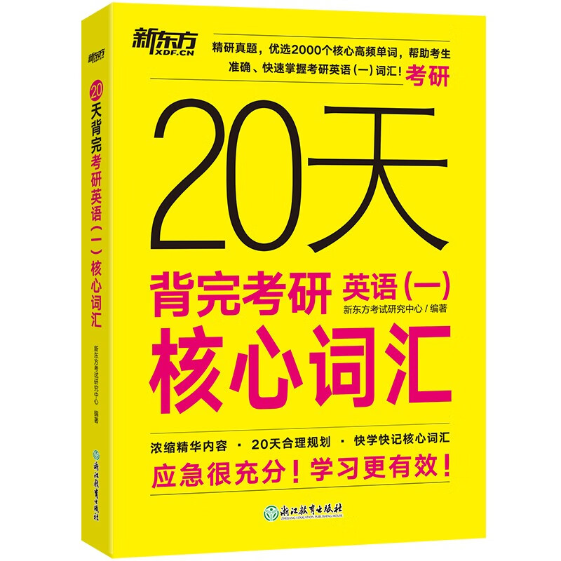 新东方 20天背完考研英语(一)核心词汇 研究生入学考试英语词汇速记速刷详情图