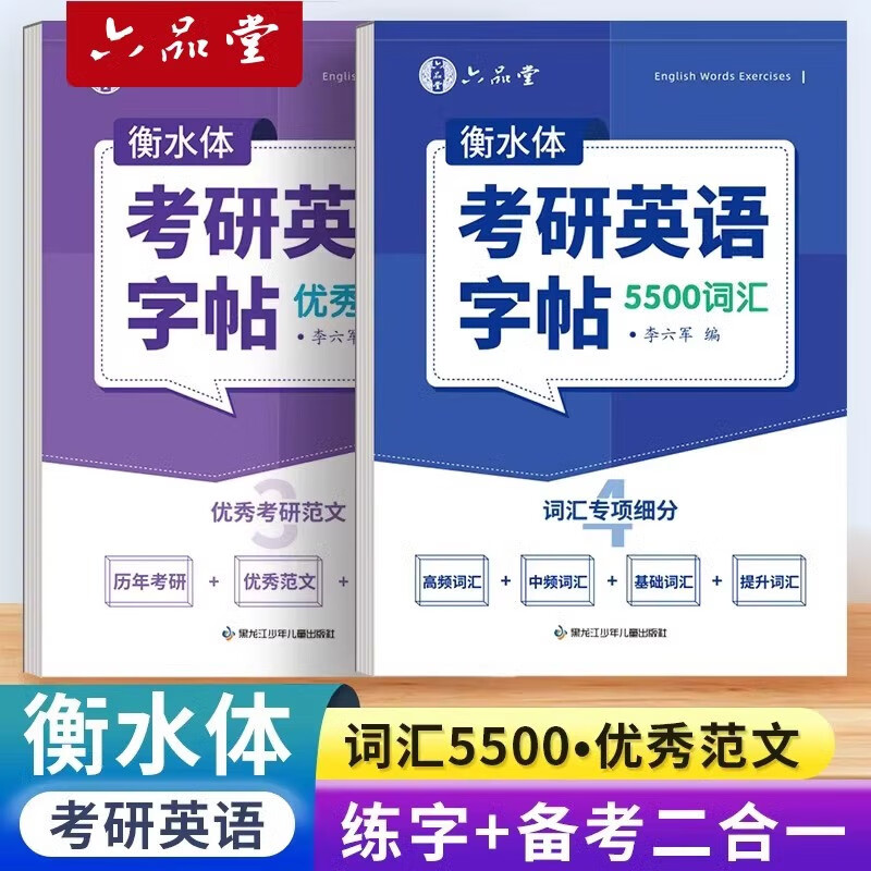 六品堂考研英语衡水体字帖英一英二高分写作历年真题大学生词汇满分作文专硕学硕提分单词素材积累详情图