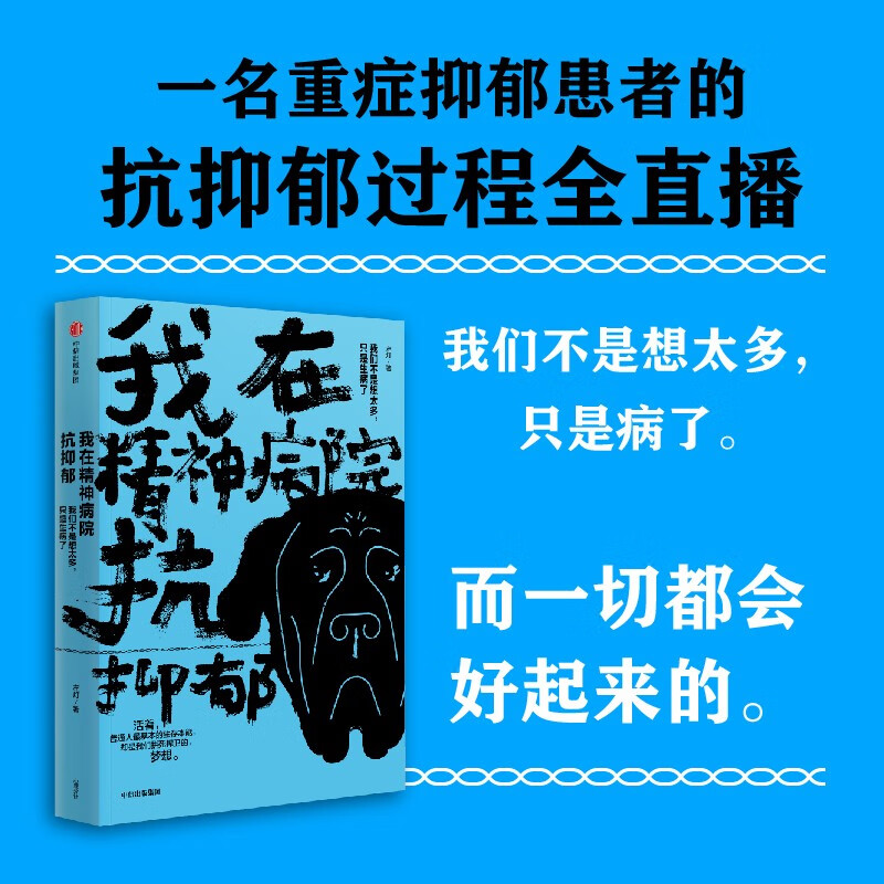 新版 我在精神病院抗抑郁 左灯 精神 抗郁 心理 情绪 长安十二时辰演员热依扎微博倾情推荐 抑郁症版天才在左疯子在右心理分析 中信出版社图书