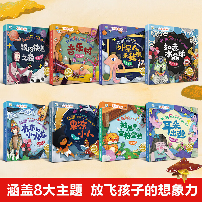 中国获奖名家绘本 杨鹏想象力启蒙科幻童话 全8册 拼贴画绘本 外星人来我家 3-6岁幼儿园宝宝培养想象力科幻睡前故事 亲子读物 小学生课外阅读书籍