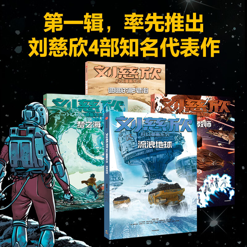 刘慈欣科幻漫画系列：流浪地球详情图