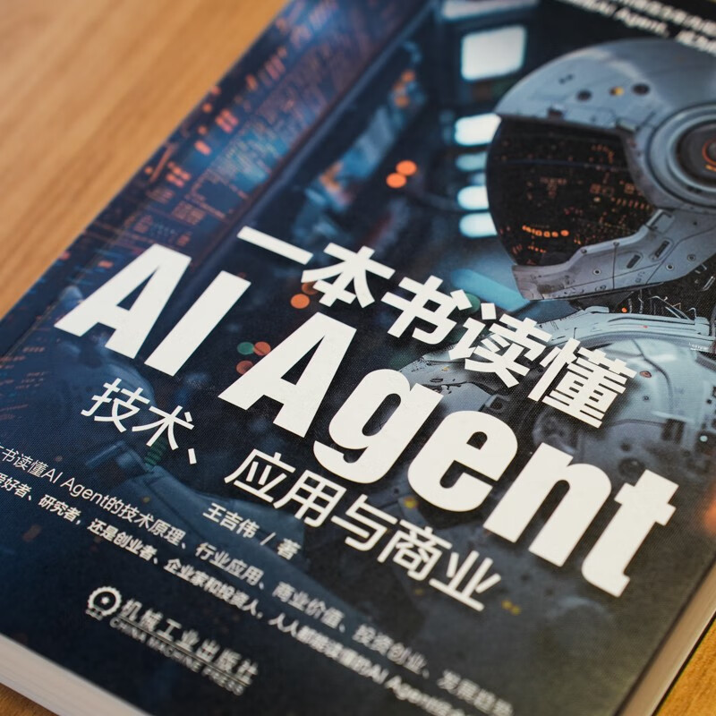 一本书读懂AI Agent：技术、应用与商业 智能体 综合指南 deepseek教程详情图