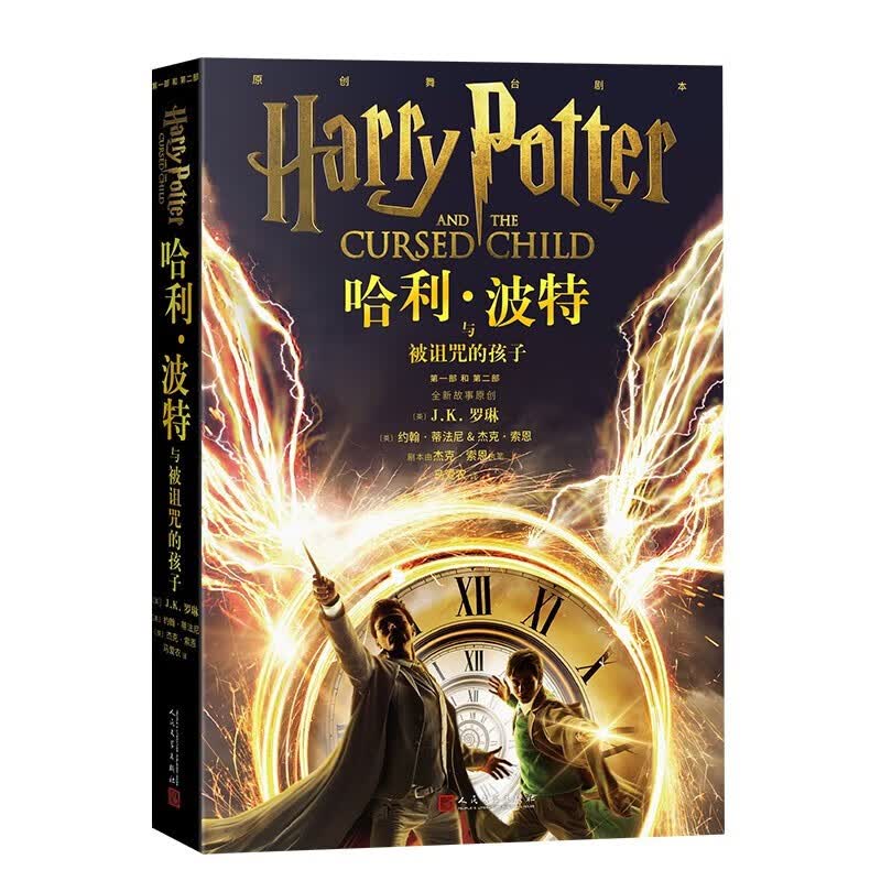 正版图书 2022新版 哈利波特与被诅咒的孩子中文版10-11-14岁阅读外国儿童文学科幻奇幻魔幻冒险 湖北新华书店旗舰店详情图