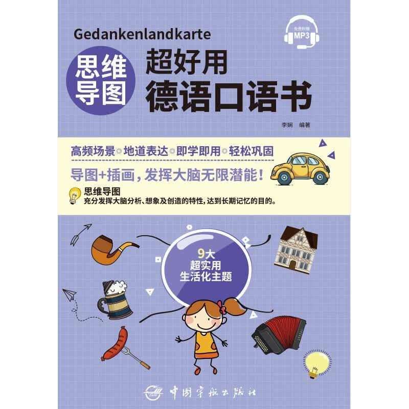【京仓速发 次日达】思维导图超好用德语口语书李娴中国宇航出版社正版授权详情图