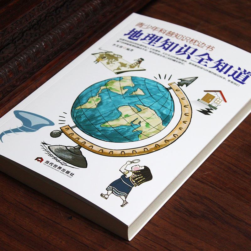 地理知识全知道—青少年科普知识枕边书 中小学生课外读物初中高中科普大百科全书少年儿童十万个为什么常识详情图