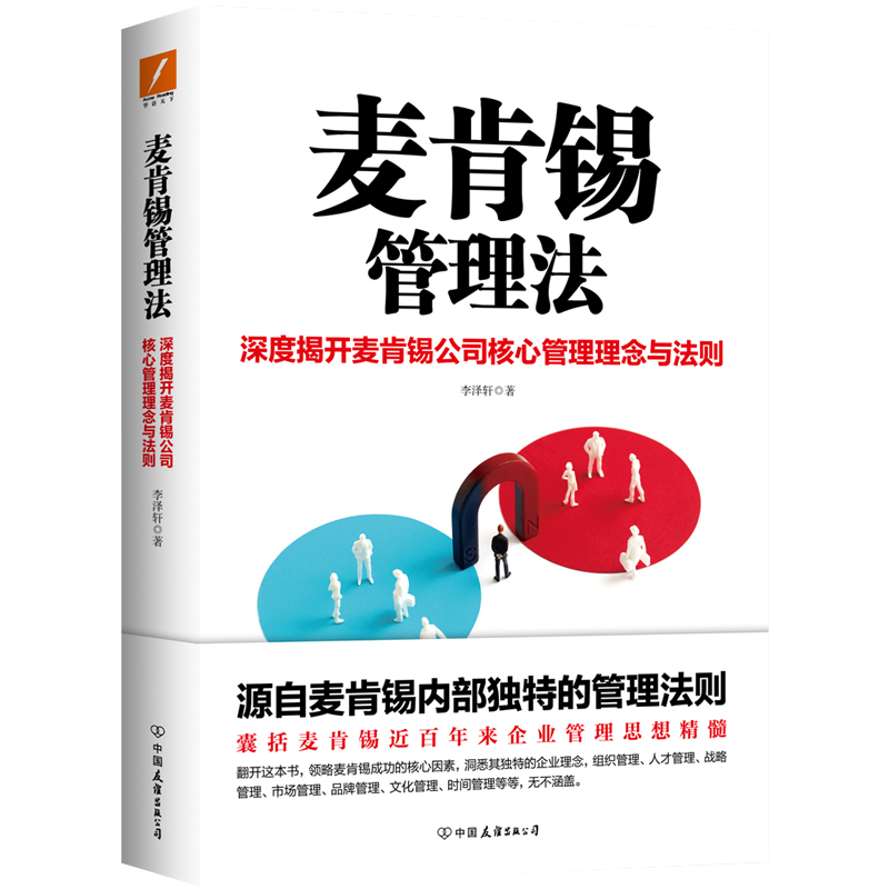 麦肯锡管理法 领略麦肯锡成功的核心因素 洞悉其独特的企业理念 职场经管励志 策略为人处世职场管理经济学畅销书排行榜 认知商业的底层逻辑详情图