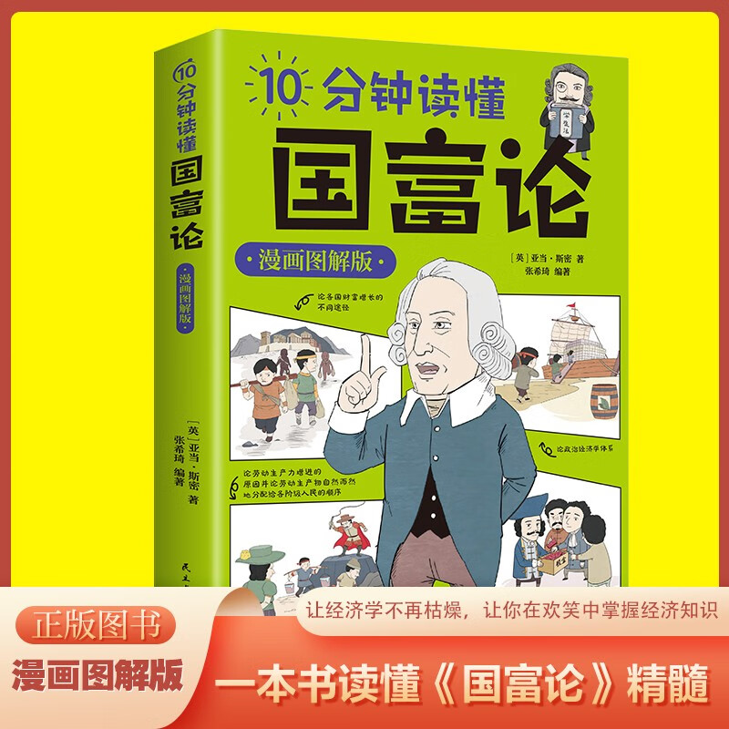 10分钟读懂国富论+10分钟读懂博弈论(全2册)漫画图解版 西方经济学宏观微观经济学基础投资知识读物详情图
