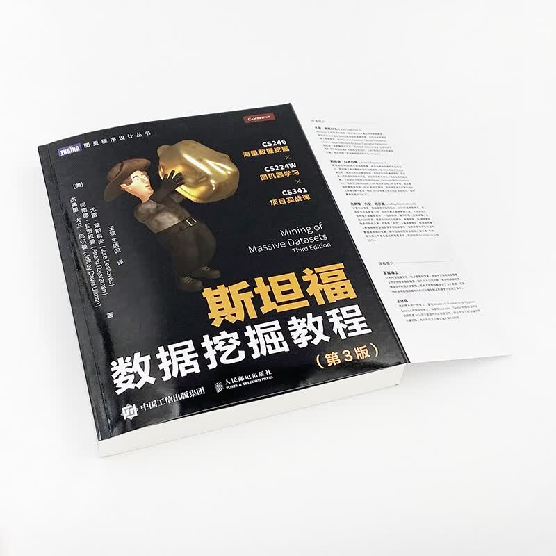 斯坦福数据挖掘教程 第3版（图灵出品）详情图