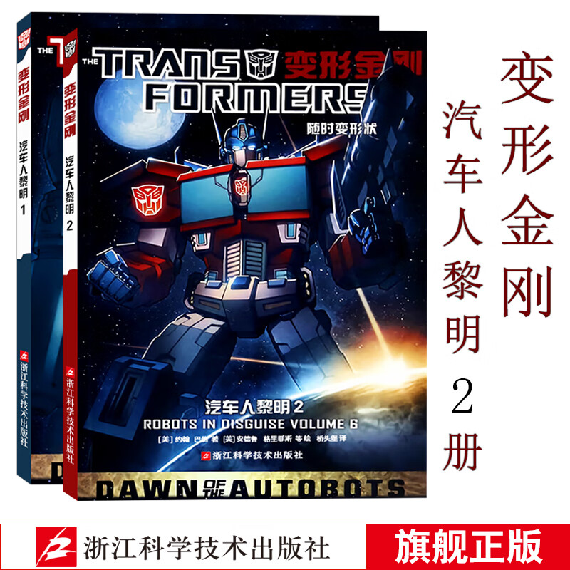 变形金刚漫画16册 IDW漫画书官方中文版大电影擎天柱霸天虎青少年中小学生经典绘本漫画科幻故事动漫儿童卡通课外读物畅销书 变形金刚 汽车人黎明1