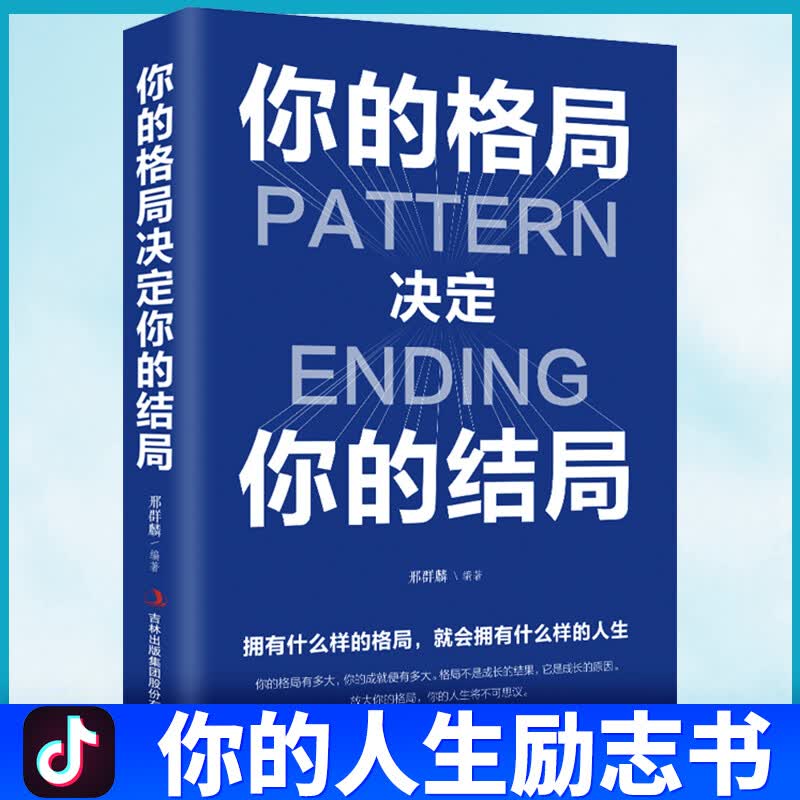 【特价区】你的格局决定你的结局 格局决定结局眼界 人际交往励志正能量成功提升自己学习的眼界见识书籍励志书 你的格局决定你的结局详情图