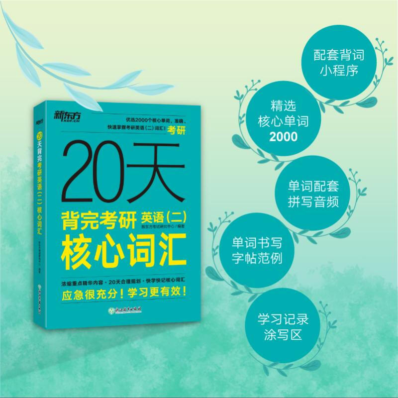 20天背完考研英语 二 核心词汇 图书详情图