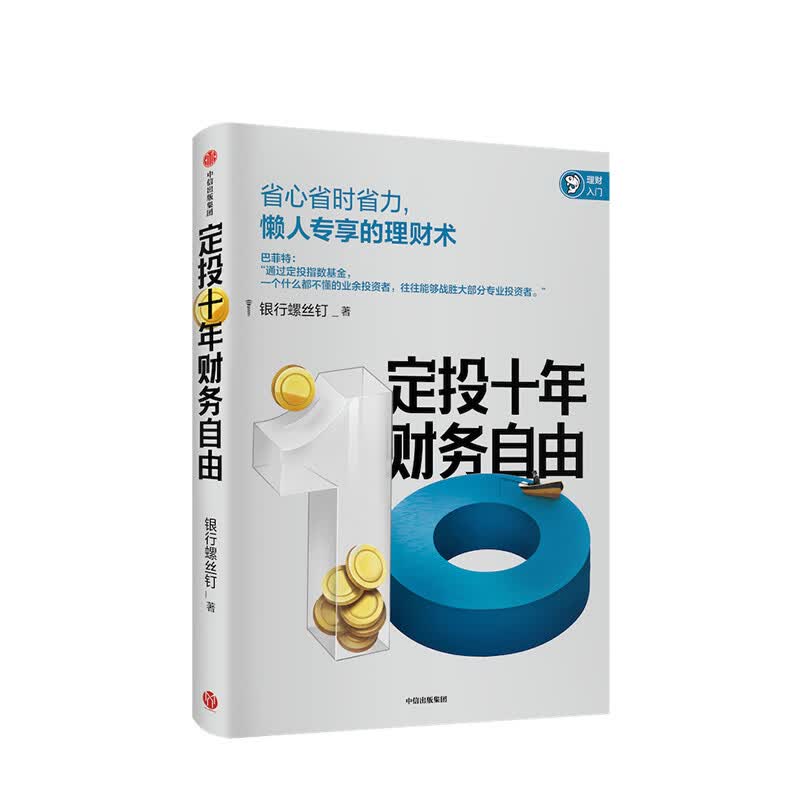 定投十年财务自由+指数基金投资指南 银行螺丝钉 定投十年财富自由 中信出版社图书