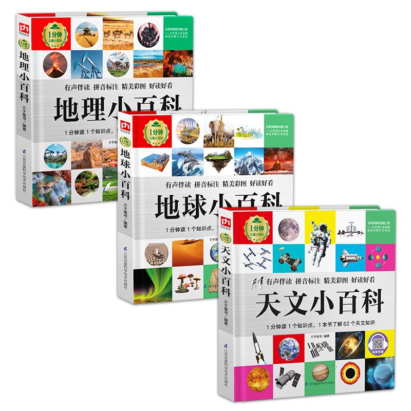 1分钟儿童小百科 天文+地理+地球小百科全3册 精装版绘本配套音频注音版科普读物3-6-8岁 幼儿园详情图
