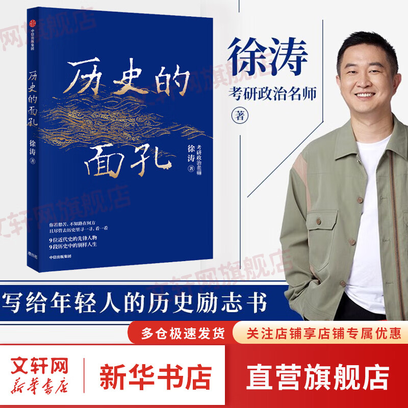 历史的面孔 考研政治名师徐涛写给年轻人的历史励志书详情图