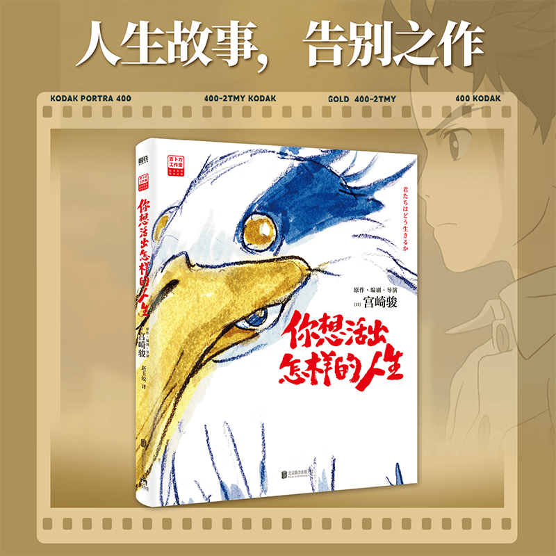 【当当 正版包邮】宫崎骏漫画书全套 宫崎骏书籍 宫崎骏绘本 你想活出怎样的人生 宫崎骏详情图