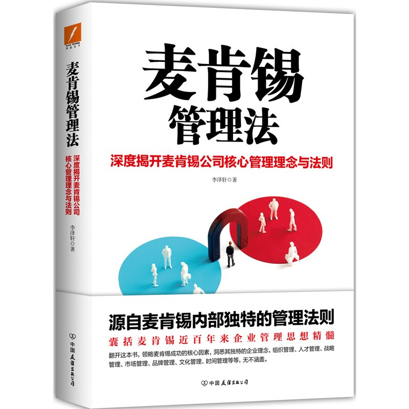 麦肯锡管理法 领略麦肯锡成功的核心因素 洞悉其独特的企业理念 职场经管励志 策略为人处世职场管理经济学畅销书排行榜 认知商业的底层逻辑详情图