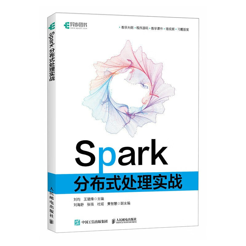 Spark分布式处理实战（异步图书出品）详情图