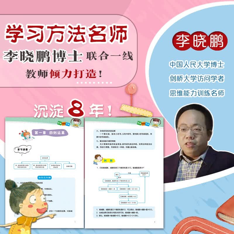 小学数学 三年级 上下册人教版（全2册） 科学思维导图 数学学习方法 小学数学同步讲解训练 李晓鹏编详情图