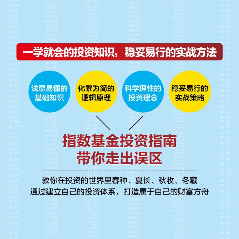指数基金投资从入门到精通详情图