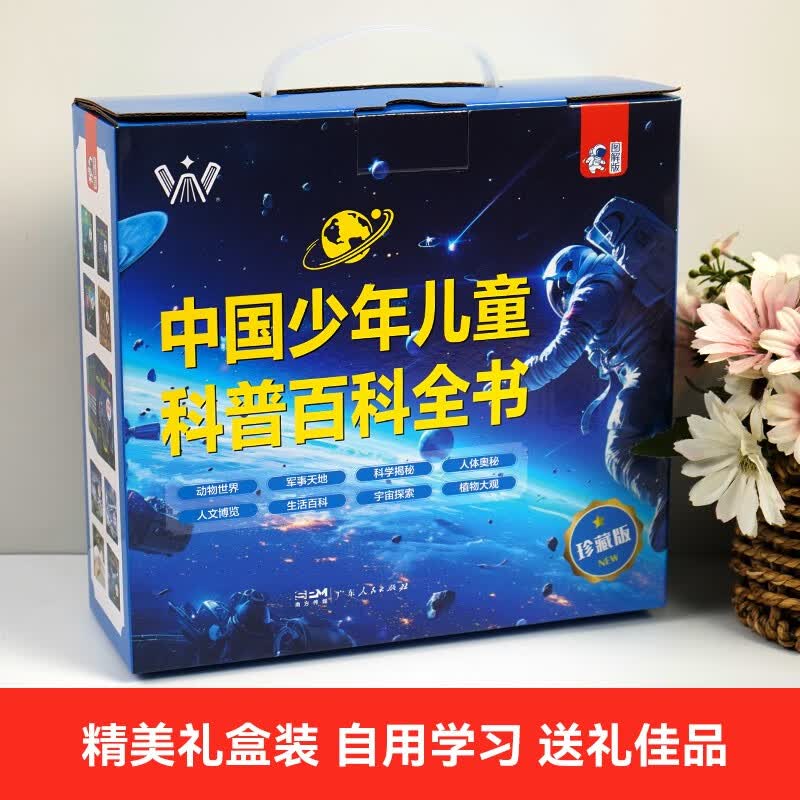 中国少年儿童科普百科全书礼盒装共8册 精装硬壳动物世界军事天地科学揭秘人体奥秘人文博览生活百科宇宙探索植物大观 培养孩子全脑开发逻辑思...详情图