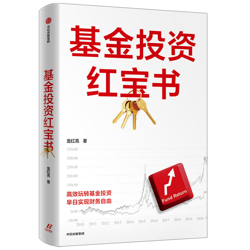 基金投资红宝书 龙红亮著 中信出版社图书