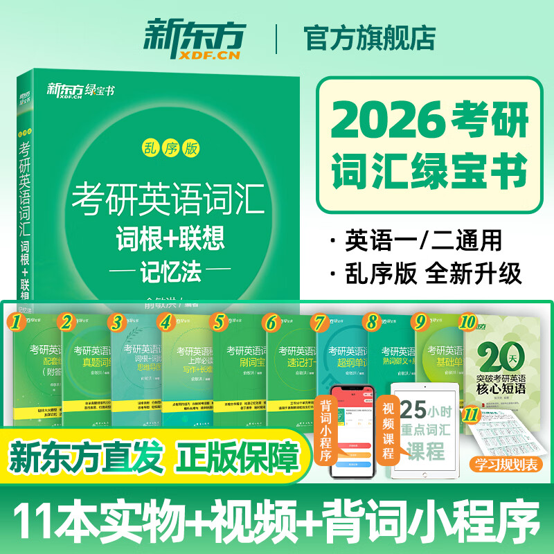 新东方2027考研英语词汇 词根+联想记忆 绿宝书单词书 （27不改版）2027考研英语词汇 绿宝书 乱序版详情图