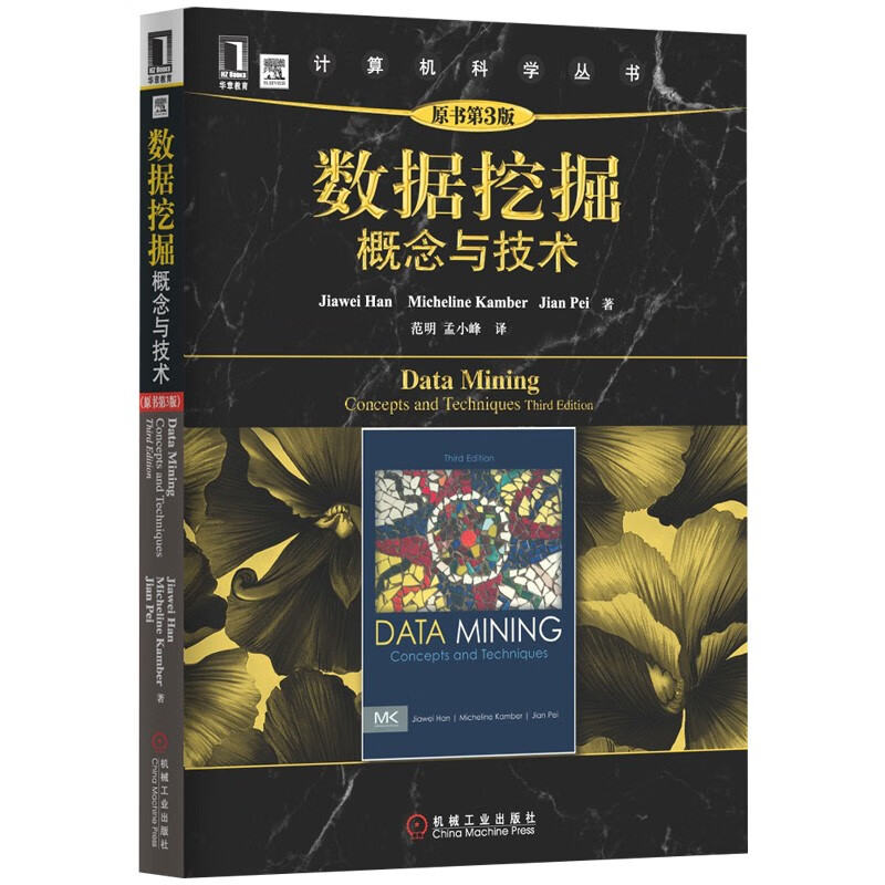 数据挖掘三册：原理与实践 基础篇+进阶篇+概念与技术