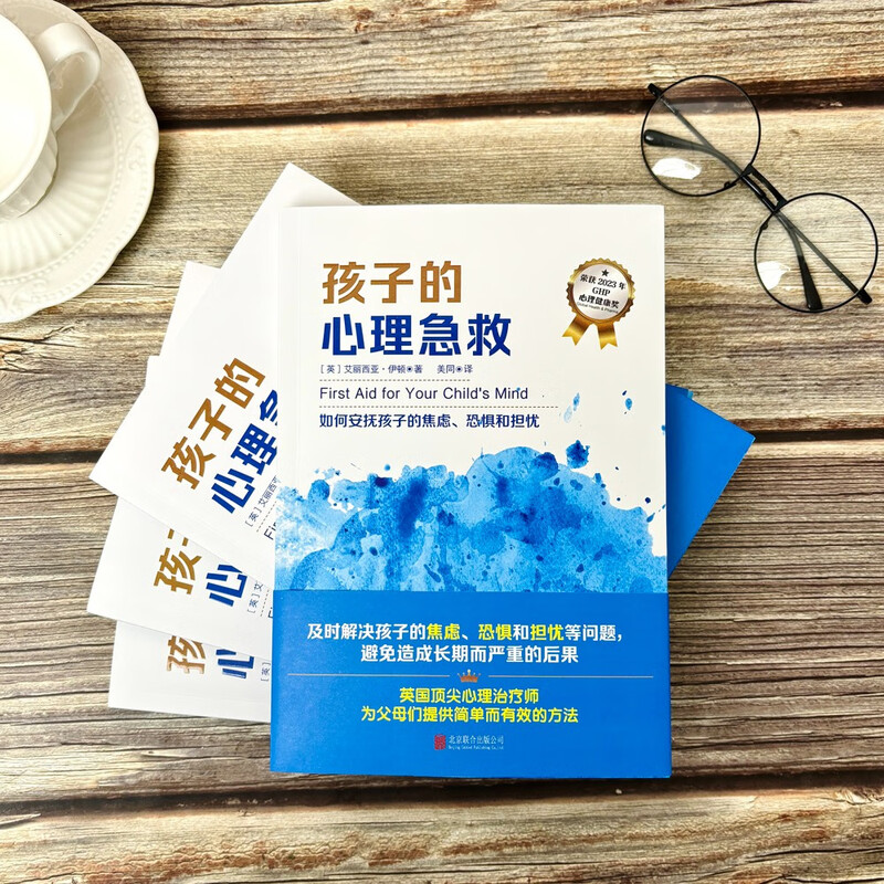 《孩子的心理急救》详情图
