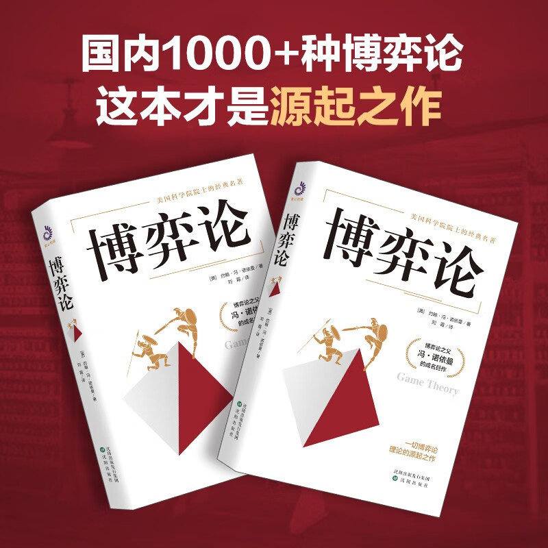 博弈论正版 抖音 零和博弈 三人博弈 混合策略 掌握先发优势 美国科学院院士的传世名著 正版书籍