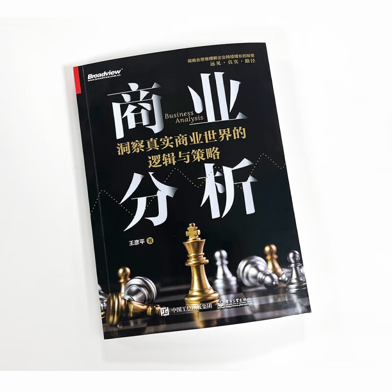商业分析：洞察真实商业世界的逻辑与策略（全彩）详情图