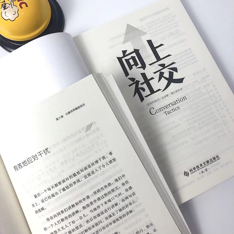 向上社交 帕特里克·金 人际关系 职场 成功励志 京东自营 正版详情图