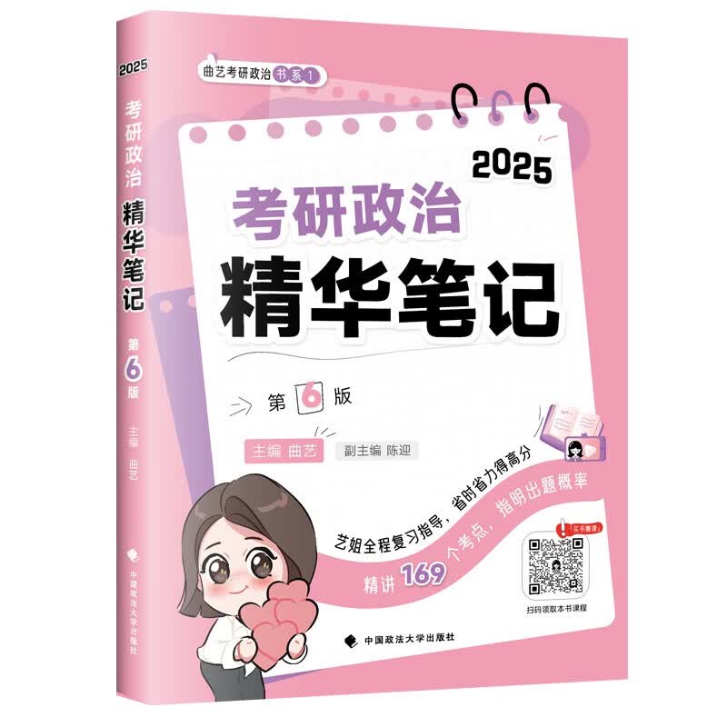 曲艺考研政治2025考研政治精华笔记书课包 艺姐考研政治备考基础阶段适用 附赠免费课程详情图