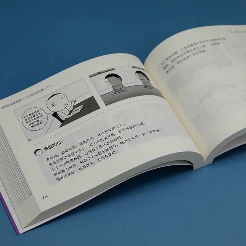 漫画职场槽逻辑2：K公司的那些事（下）（新时代·职场新技能）