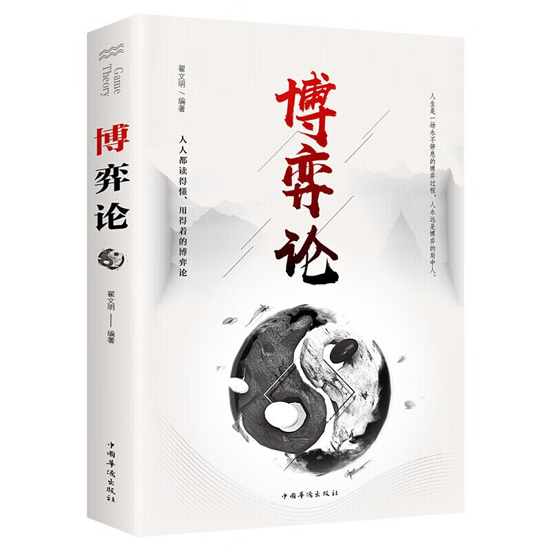 博弈论 人际交往为人处世商业谈判博弈心理学基础经管励志成功书籍详情图