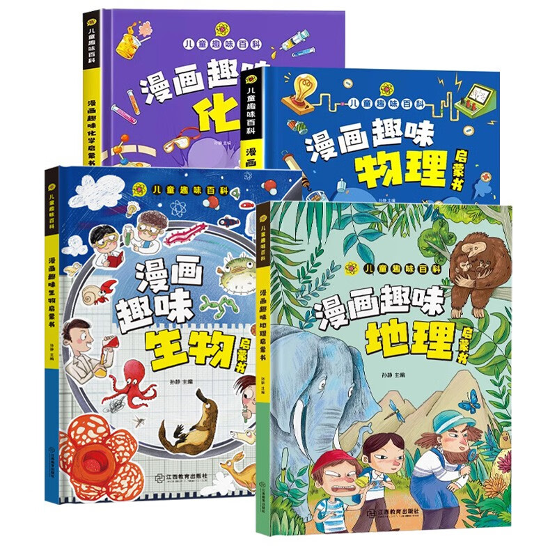 儿童趣味百科全书 物理化学生物地理漫画趣味启蒙书 全套小四门精装硬壳儿童科普百科启蒙绘本【4本】