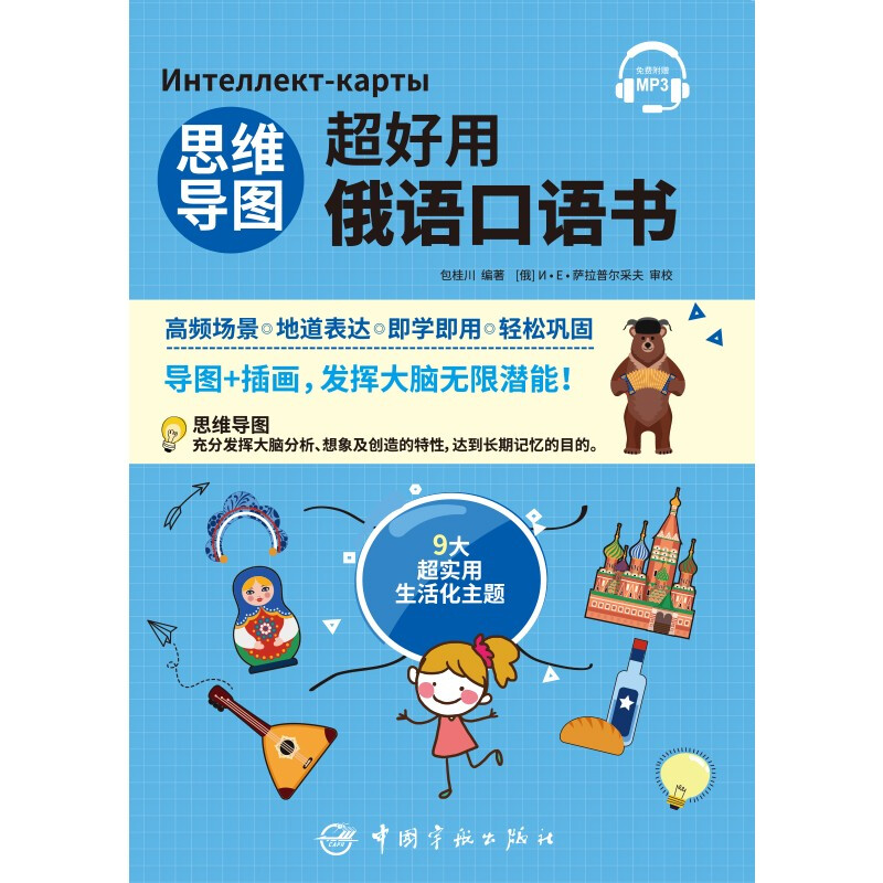 思维导图超好用俄语口语书详情图
